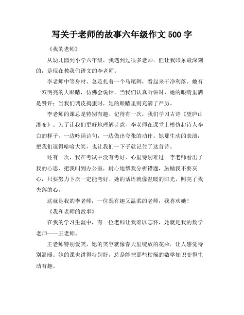 写关于老师的故事六年级作文500字