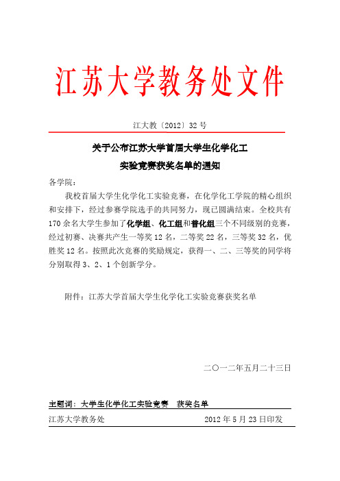 关于举办首届江苏省高校大学生化学、化工实验竞赛-江苏大学教务处