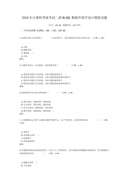 2019年计算机等级考试二级MySQL数据库程序设计模拟试题