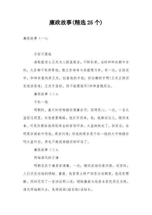 廉政故事(精选25个)