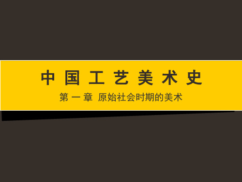 中国工艺美术简史