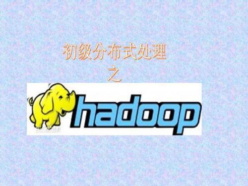 Hadoop简介