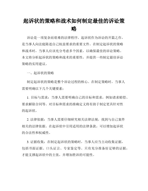 起诉状的策略和战术如何制定最佳的诉讼策略