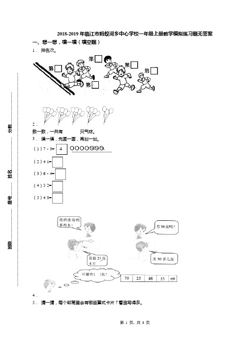 2018-2019年临江市蚂蚁河乡中心学校一年级上册数学模拟练习题无答案