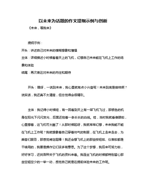 以未来为话题的作文提纲示例与创新