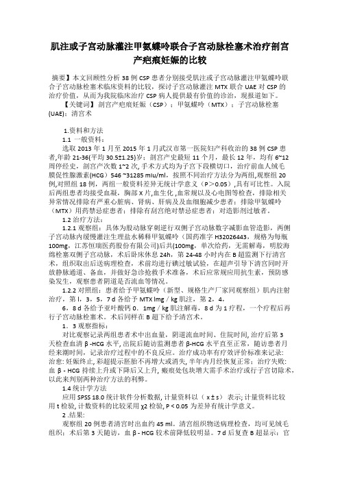 肌注或子宫动脉灌注甲氨蝶呤联合子宫动脉栓塞术治疗剖宫产疤痕妊娠的比较