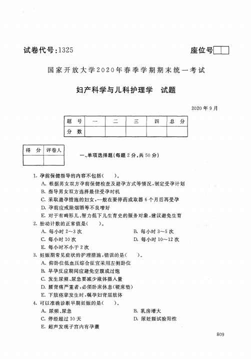 妇产科学与儿科护理学-202009国家开放大学2020年春季学期期末统一考试试题及答案