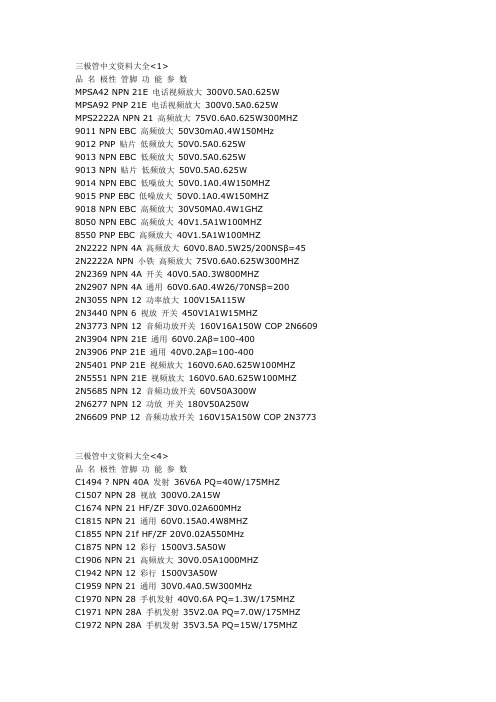 三极管参数大全