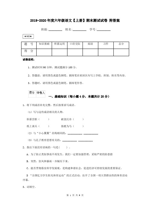 2019-2020年度六年级语文【上册】期末测试试卷 附答案