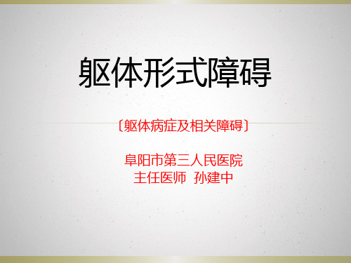 躯体形式障碍及分离障碍-孙建中