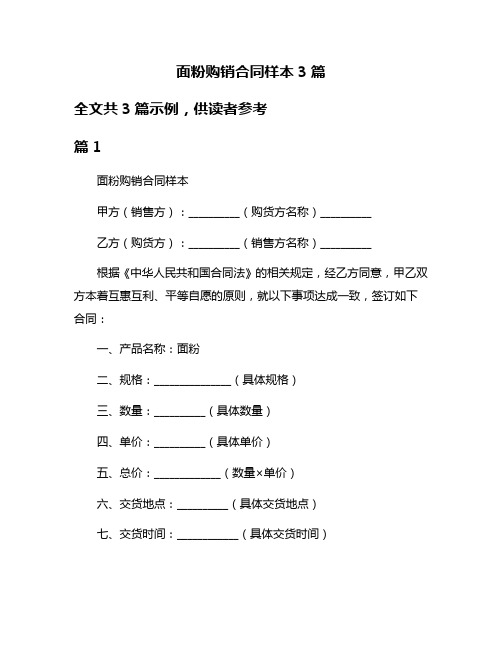 面粉购销合同样本3篇