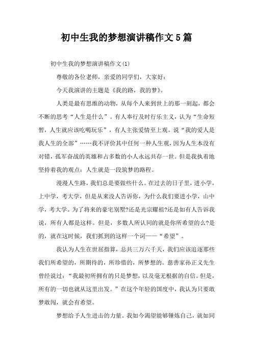 初中生我的梦想演讲稿作文5篇