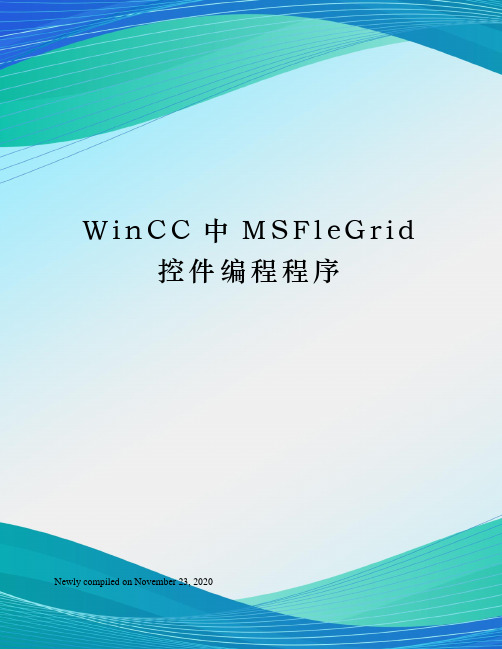 WinCC中MSFleGrid控件编程程序