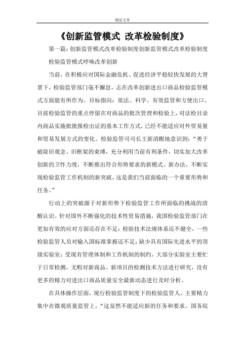 《创新监管模式改革检验制度》