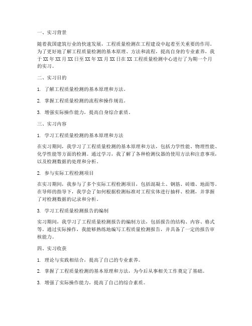 工程质量检测实习报告