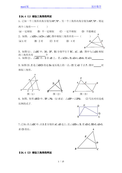 上海市静安区实验中学九年级上学期沪教版五四制第二十四章24.4相似三角形的判定