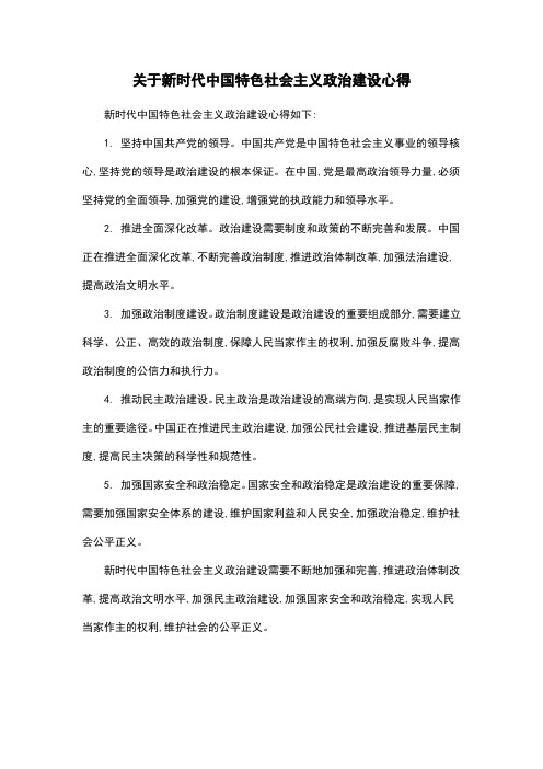 关于新时代中国特色社会主义政治建设心得