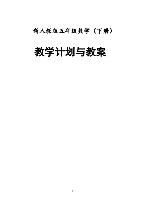 新人教版五年级数学下册全册教案