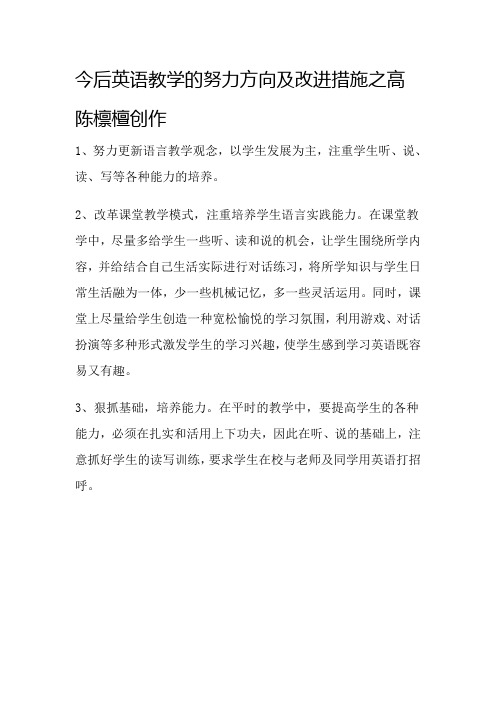 今后英语教学的努力方向及改进措施