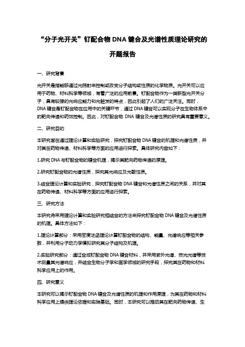 “分子光开关”钌配合物DNA键合及光谱性质理论研究的开题报告