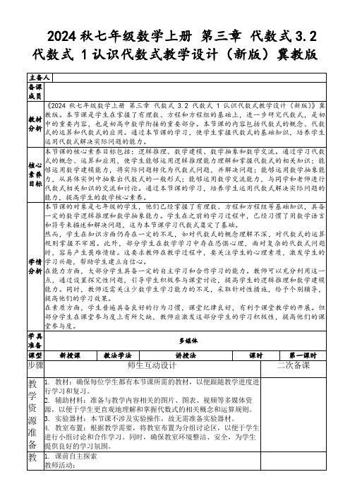 2024秋七年级数学上册第三章代数式3.2代数式1认识代数式教学设计(新版)冀教版