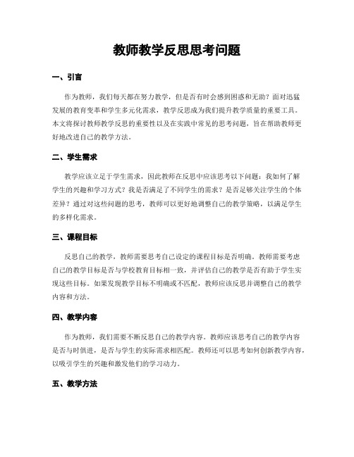 教师教学反思思考问题