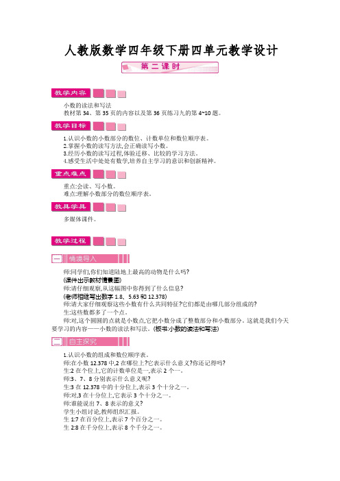 【人教版四下数学】4.1.2小数的意义和读写法  教案