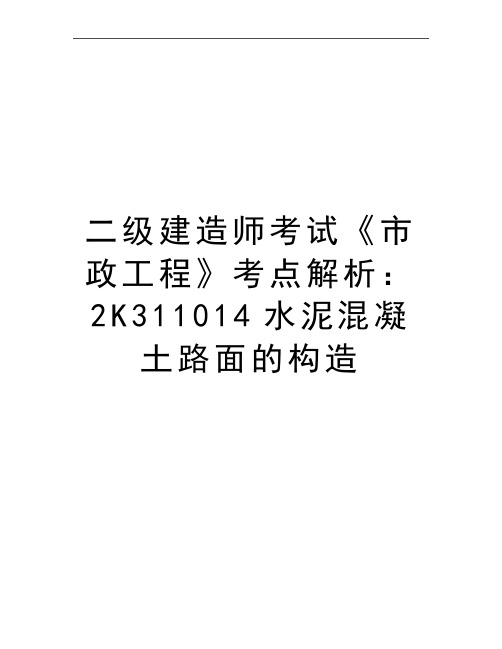 最新二级建造师考试《市政工程》考点解析：2K311014水泥混凝土路面的构造