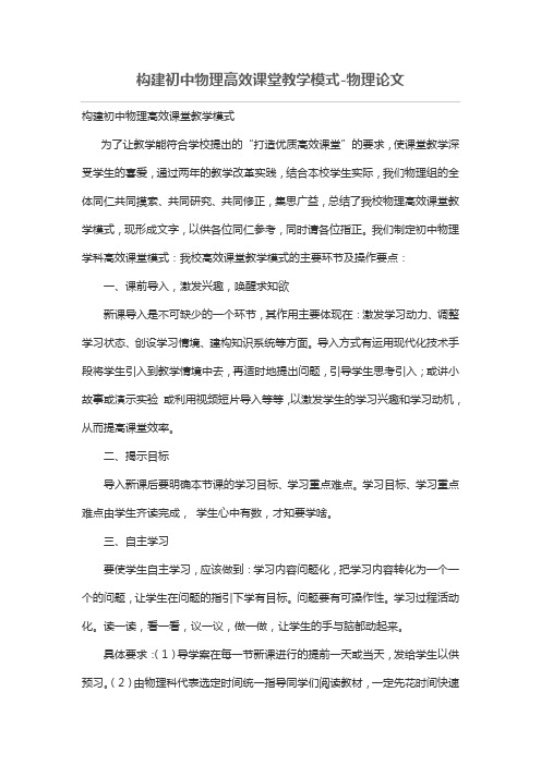 构建初中物理高效课堂教学模式-物理论文