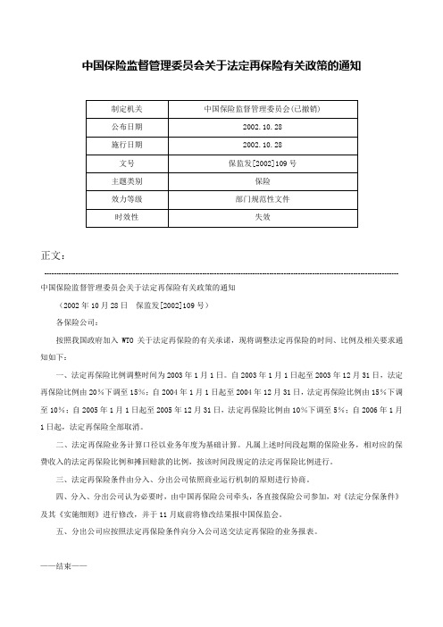 中国保险监督管理委员会关于法定再保险有关政策的通知-保监发[2002]109号