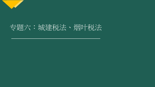 2019注册会计师(CPA) 税法- 城建税法、烟叶税法-税法