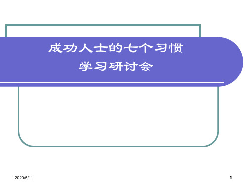 成功人士的七个习惯讲师手册