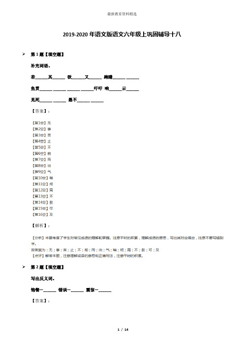 2019-2020年语文版语文六年级上巩固辅导十八