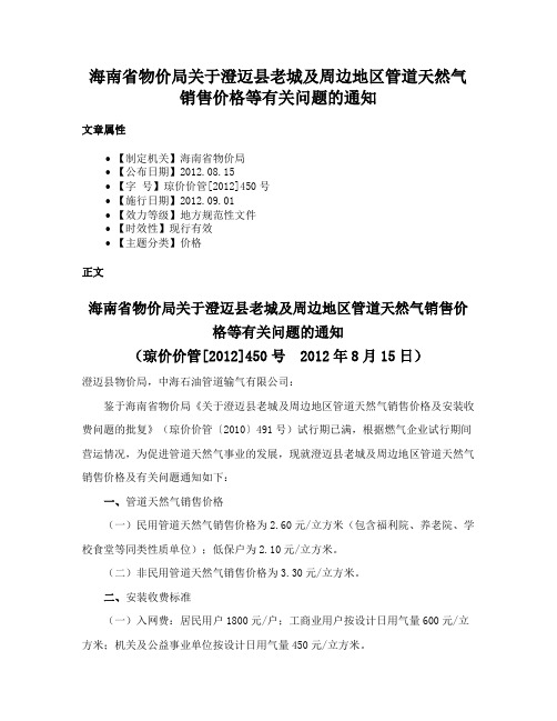 海南省物价局关于澄迈县老城及周边地区管道天然气销售价格等有关问题的通知