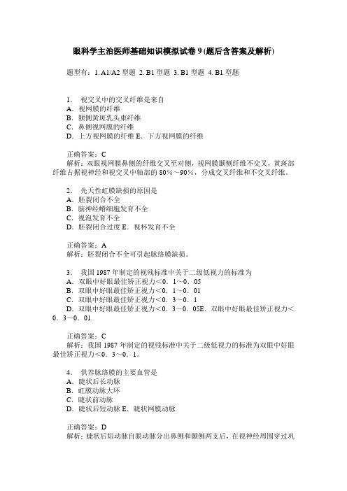 眼科学主治医师基础知识模拟试卷9(题后含答案及解析)