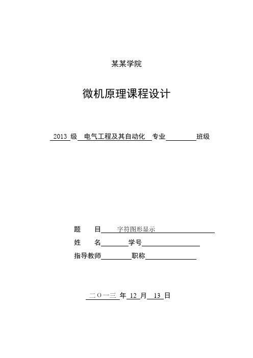 微机原理课程设计 字符显示.