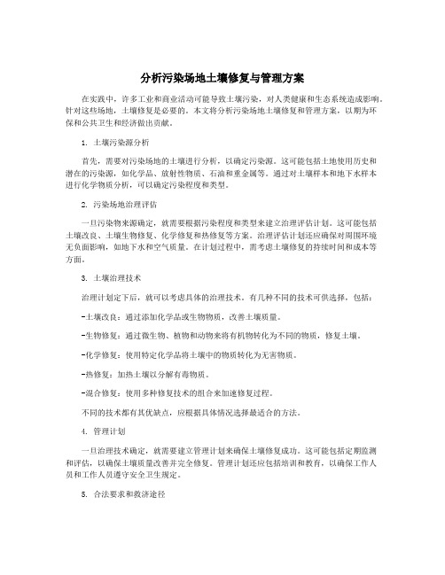 分析污染场地土壤修复与管理方案