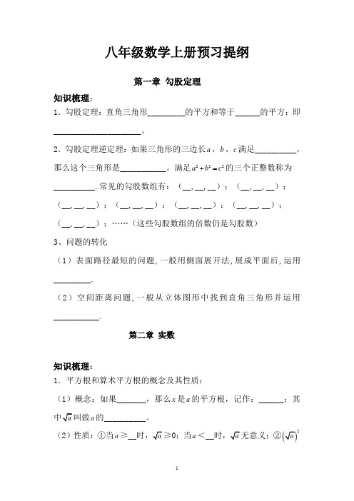 八年级数学上册预习提纲(北师大版)