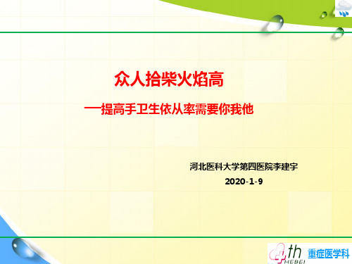 提高手卫生依从率