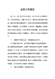 政工师-业务工作报告