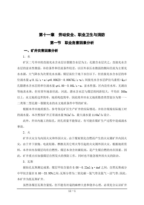 矿井及选煤厂可行性研究报告-劳动安全、职业卫生与消防