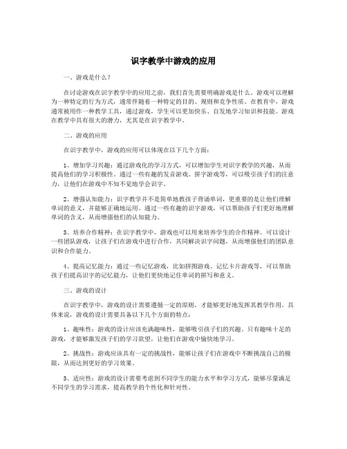 识字教学中游戏的应用