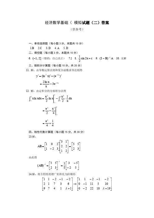 经济数学基础(  模拟试题(二)参考答案