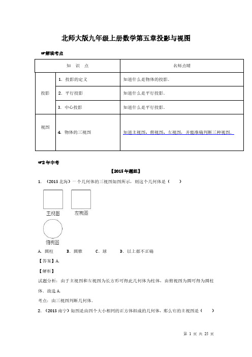 北师大版九年级上册数学第五章投影与视图-知识点总结含中考真题试题解析