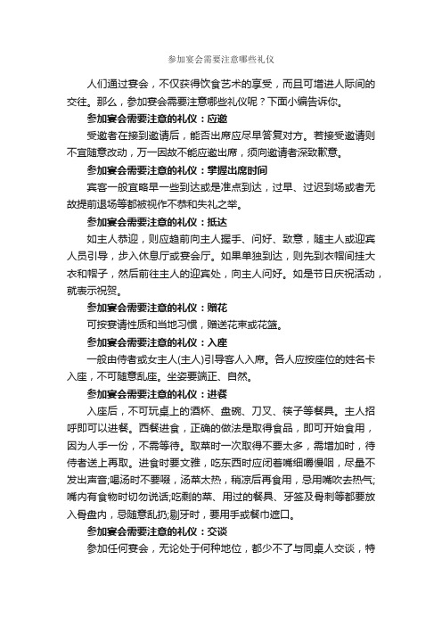 参加宴会需要注意哪些礼仪_商务礼仪_