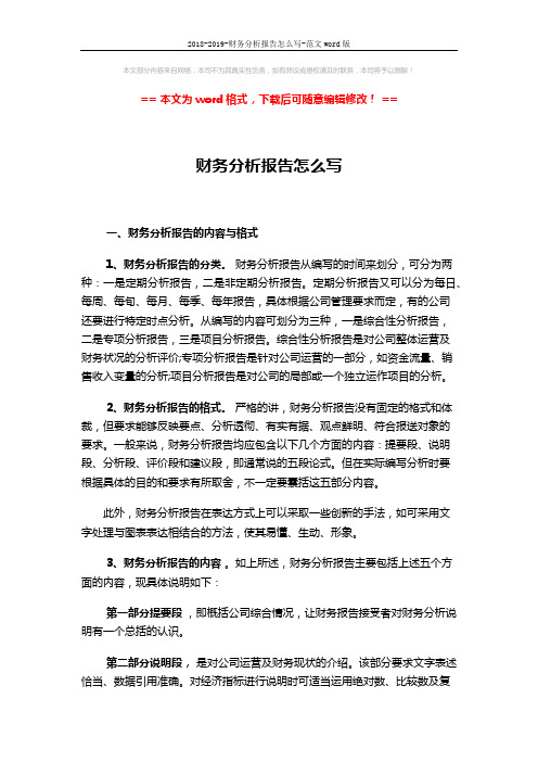 2018-2019-财务分析报告怎么写-范文word版 (3页)