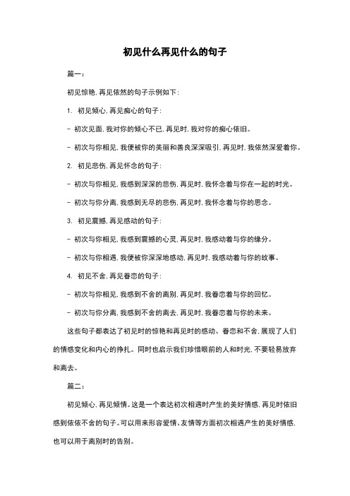 初见什么再见什么的句子