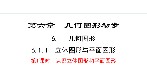 人教版七年级数学上册《立体图形与平面图形》几何图形初步PPT课件