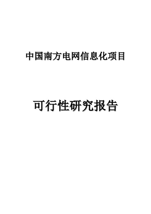 中国南方电网信息化项目可行性研究报告