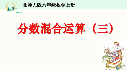 北师大版六年级数学上册《分数混合运算(三)》课件